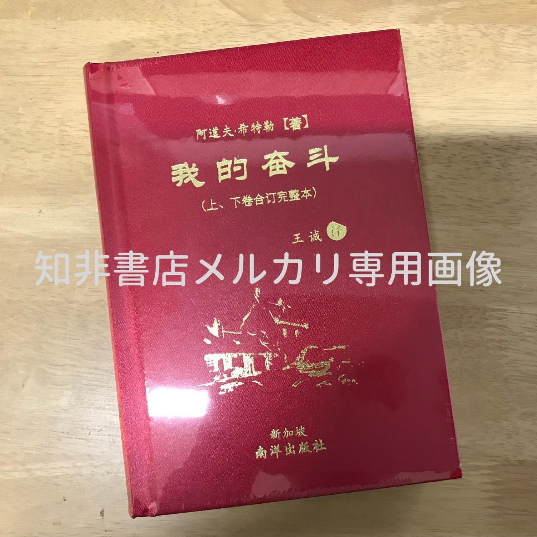 我的奋斗 (上下卷合订完整本) 阿道夫•希特勒 Amazon | 我的奮鬥（上、下卷合訂完整本）簡體版精裝/我的奋斗（上、下