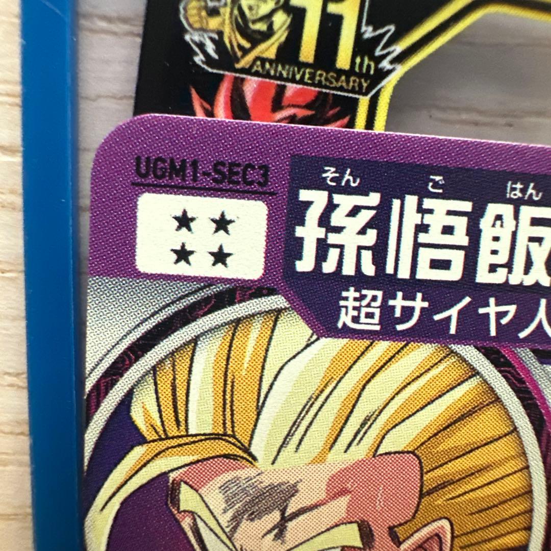 スーパードラゴンボールヒーローズ ugm1-sec3 孫悟飯少年期 - メルカリ