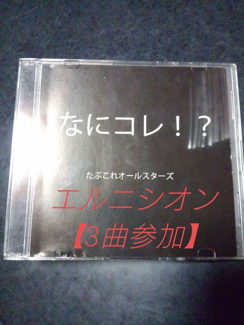 たぶこれオールスターズ■たぶコレ！？／限定CD　■エルニシオン　他 Amazon.co.jp: たぶこれオールスターズたぶコレ？／限定CD