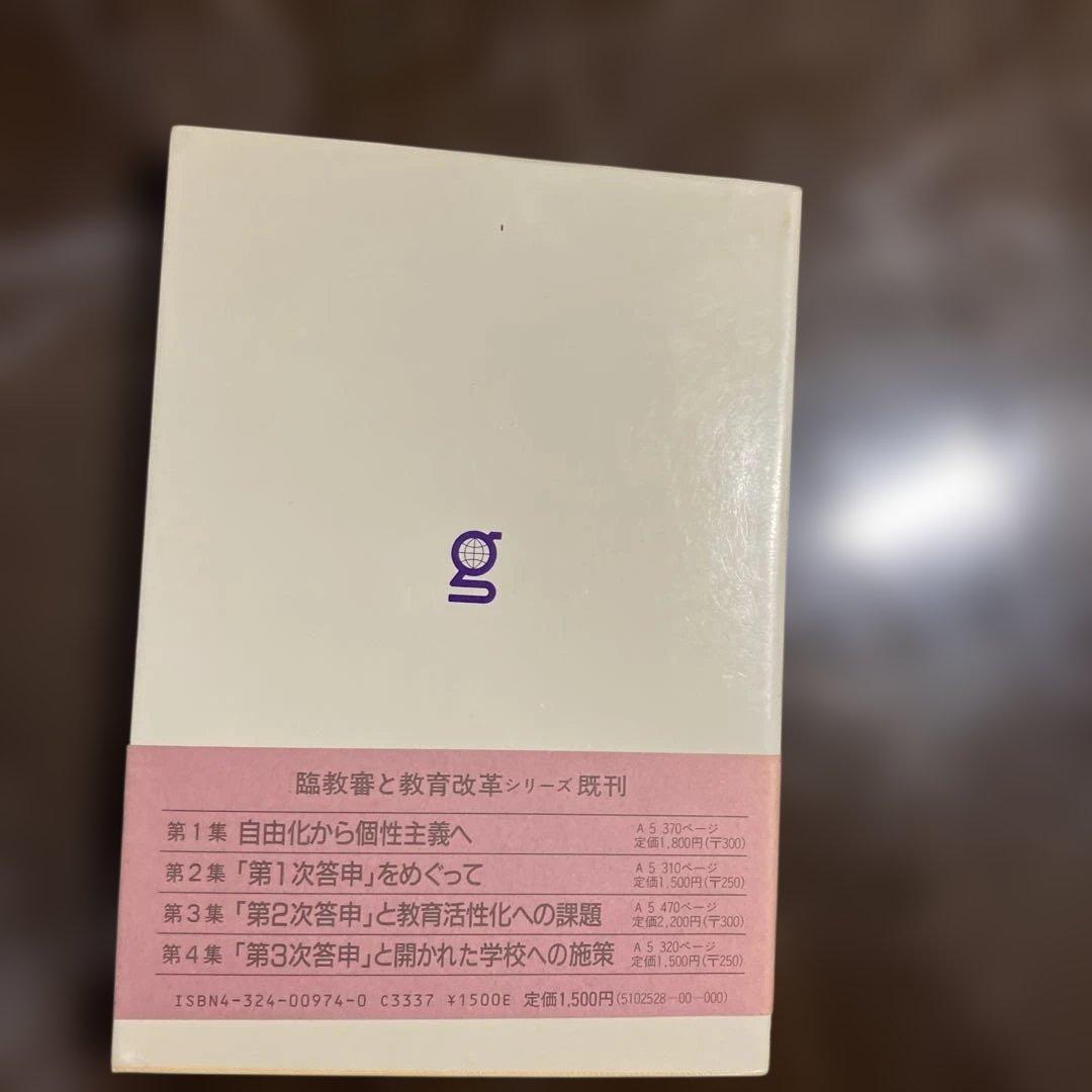 臨教審と教育改革 第5集