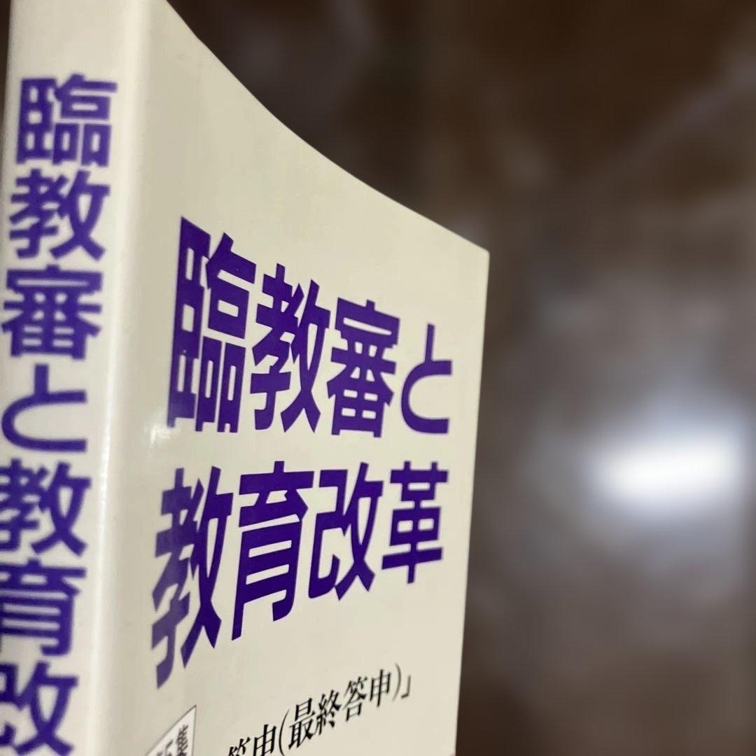 臨教審と教育改革 第5集