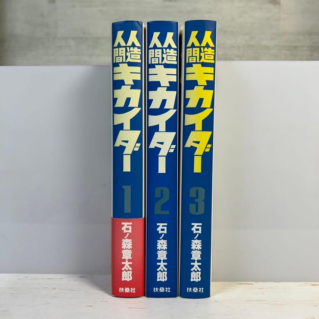 全巻初版】 人造人間キカイダー 豪華愛蔵版 全3巻 石ノ森章太郎 - メルカリ