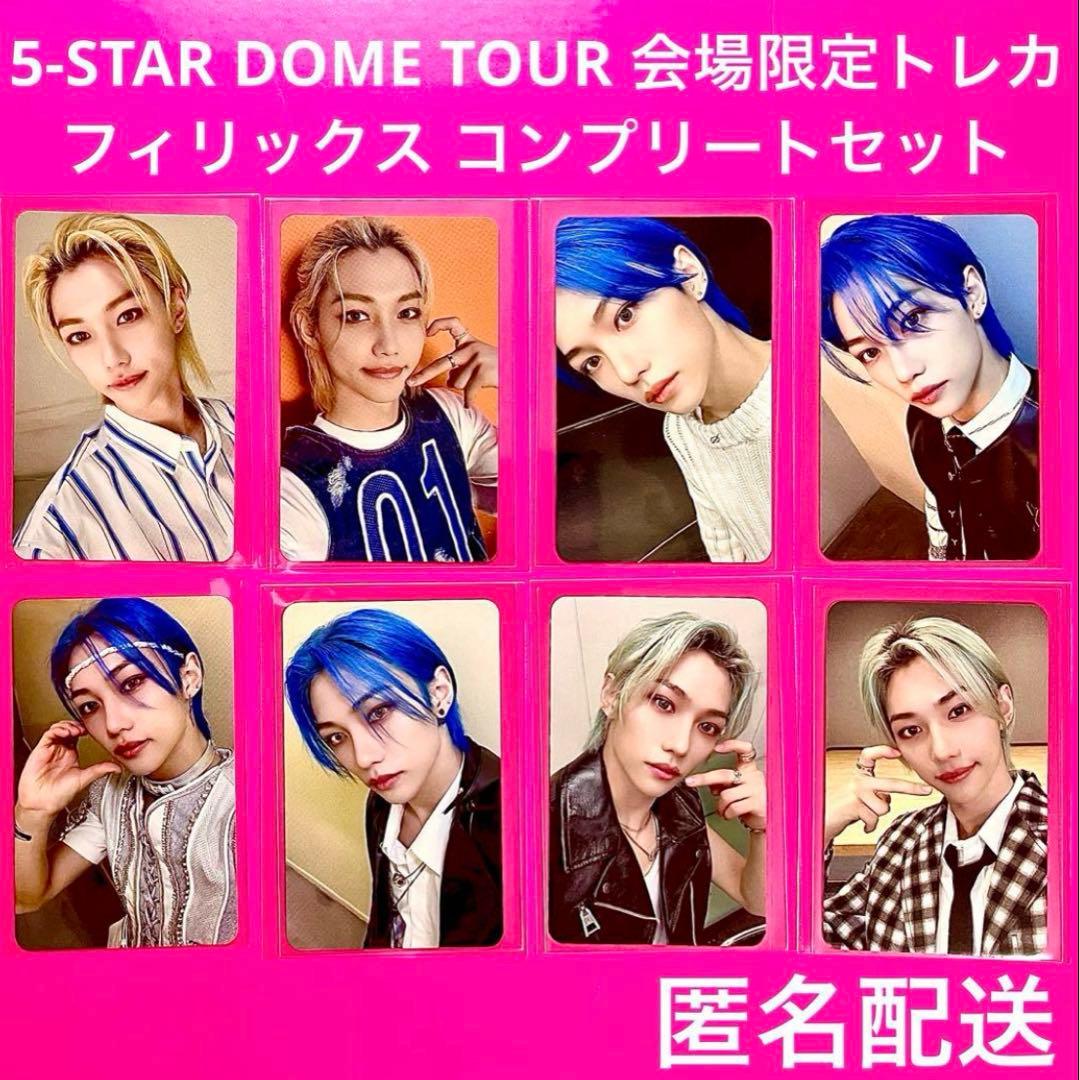 スキズ 5star ドムツ 会場限定 トレカ フィリックス コンプリート