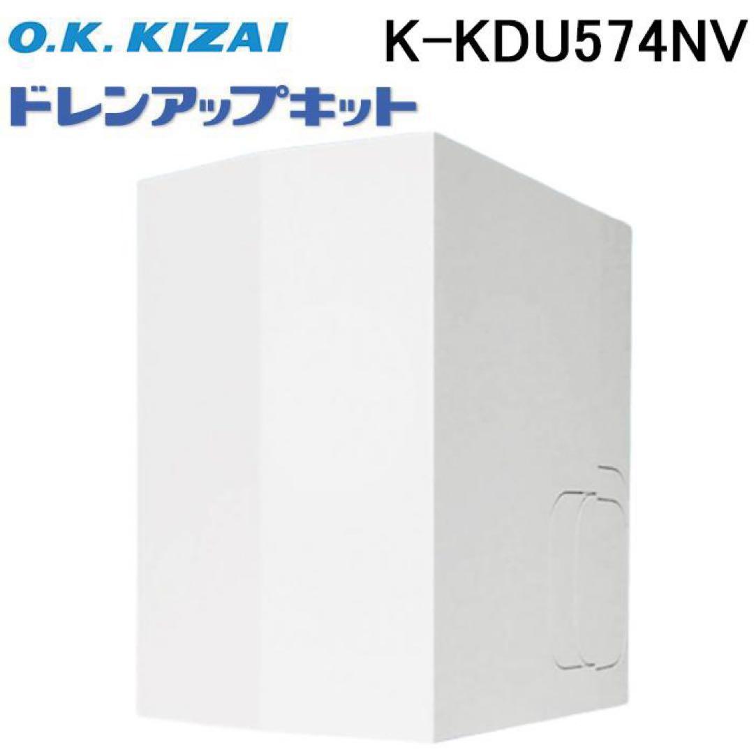 ドレンアップキット K-KDU574NV 定価68,200円(税別) 新品未開封 - メルカリ