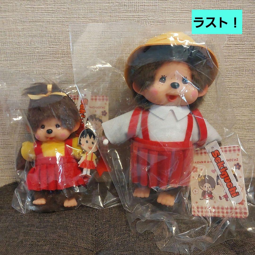 モンチッチ ちびまる子ちゃん モンチッチS キーチェーン2点 セット