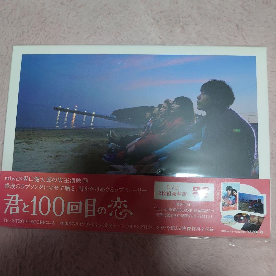 売り切りセール開催中❗️君と100回目の恋 DVD豪華版&ファンブックセット