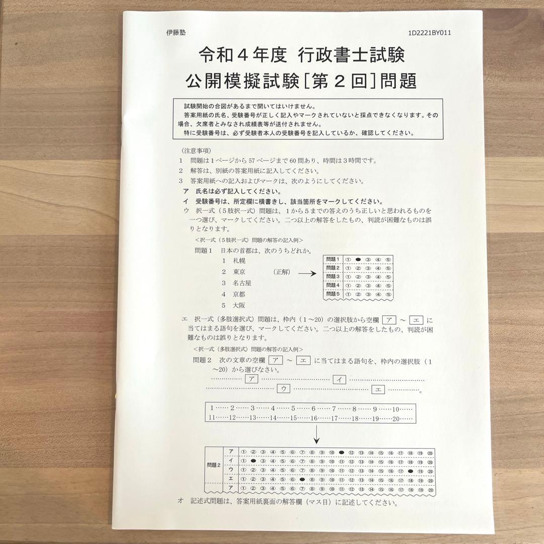 2022年 行政書士 公開模擬試験第2回 問題.答案解説.マークシートset