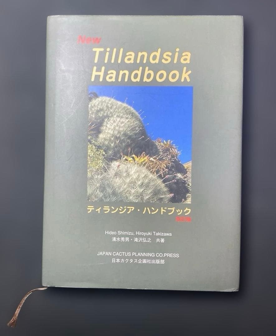 ティランジア・ハンドブック 改訂版 清水秀男 滝沢弘之 カバー付 ティランジア・ハンドブック 改訂版 | 清水 秀男, 滝沢 弘之 |本