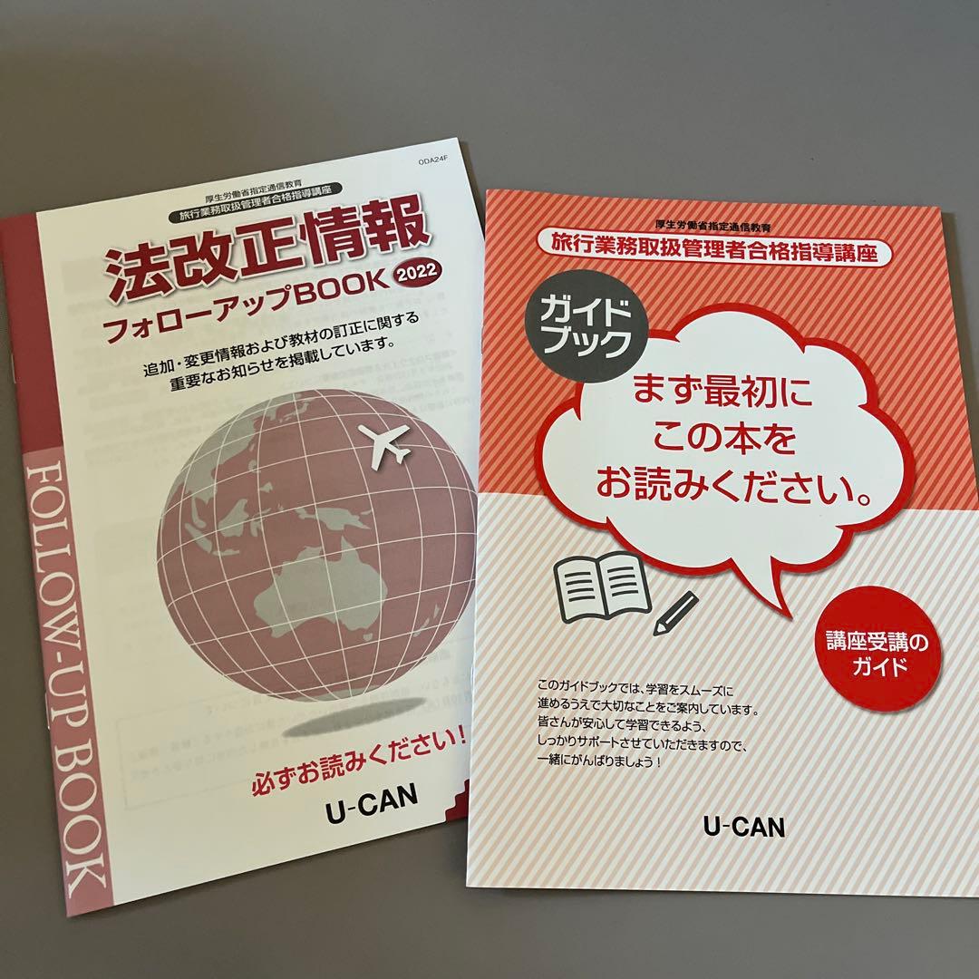 定価　51000円　未使用　標準旅行業約款 1 -5 U-CAN