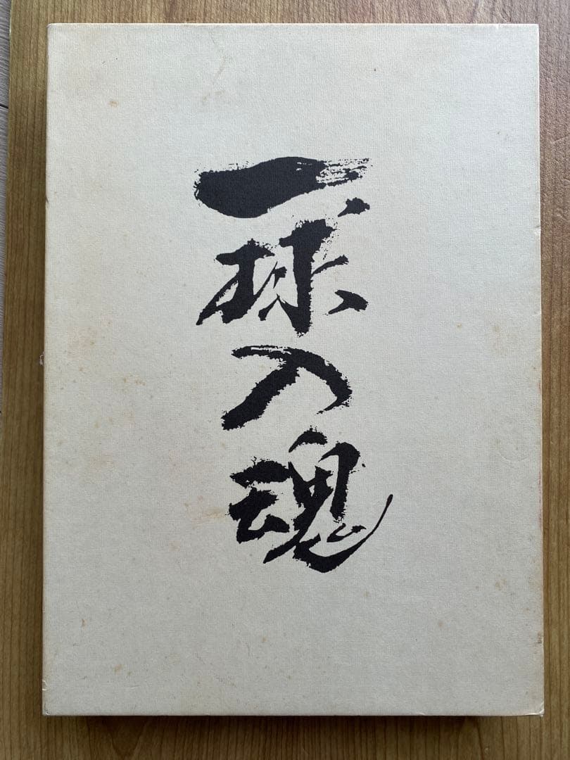 高校野球】一球入魂 松山商業高校野球部百年史 - メルカリ