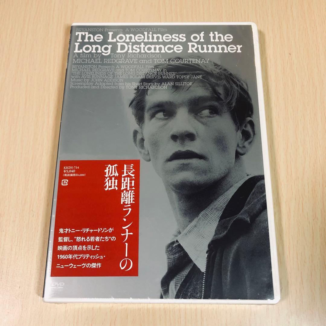 廃盤】『長距離ランナーの孤独』 DVD - メルカリ
