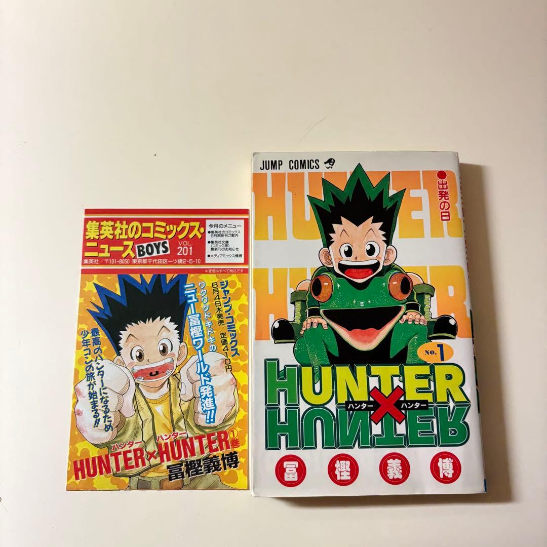 初版] HUNTER×HUNTER ハンターハンター 1巻初版 チラシ付き - メルカリ