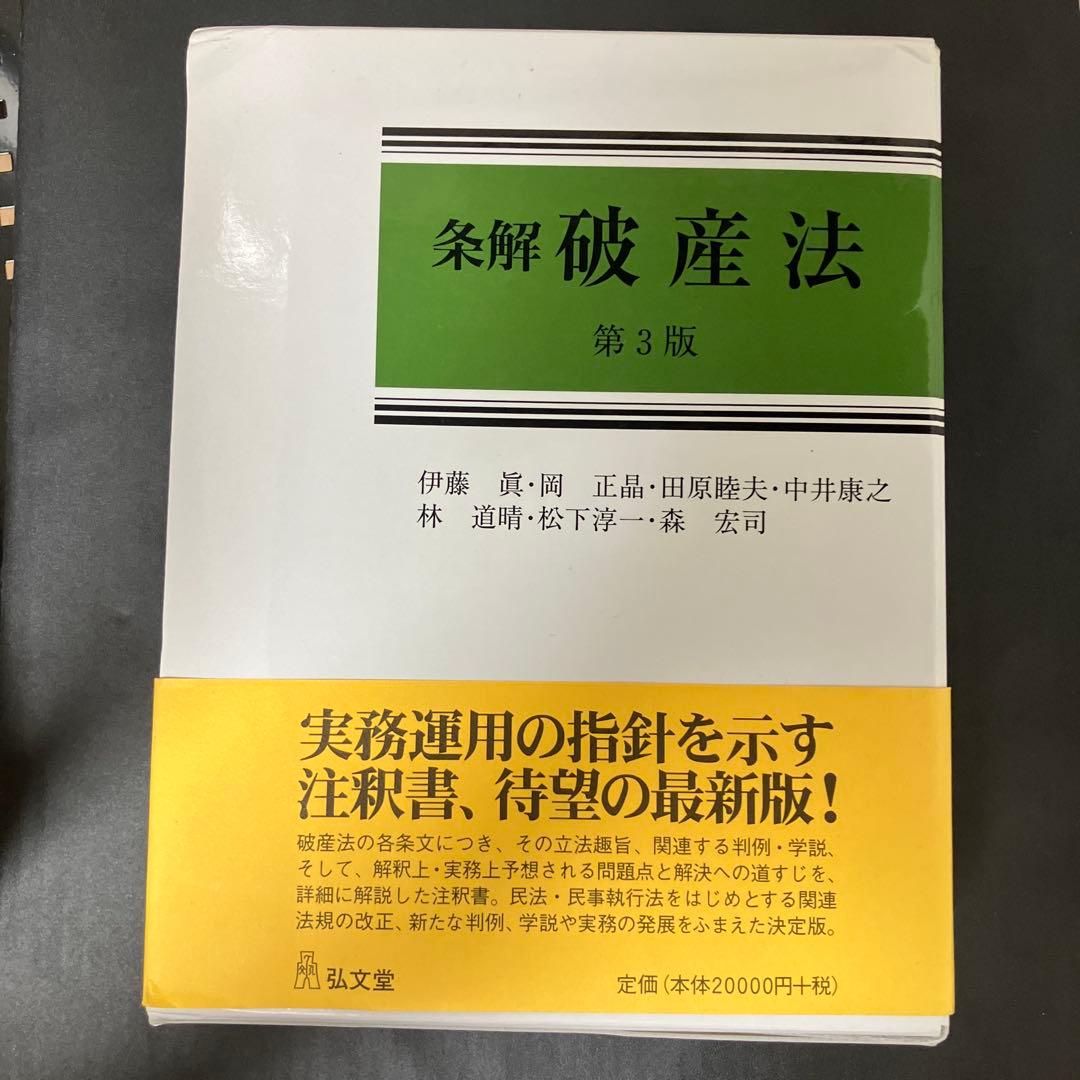 裁断済】条解破産法 第3版 - メルカリ