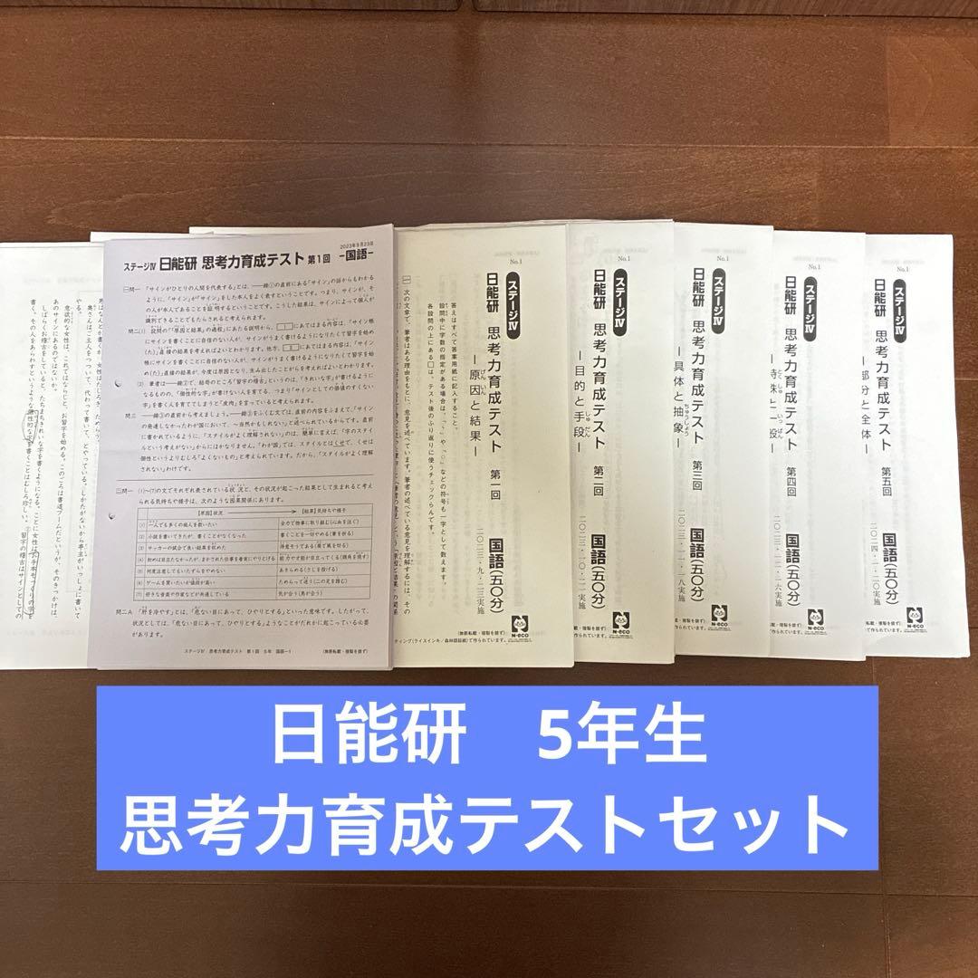 日能研 5年生 思考力育成テストセット - メルカリ