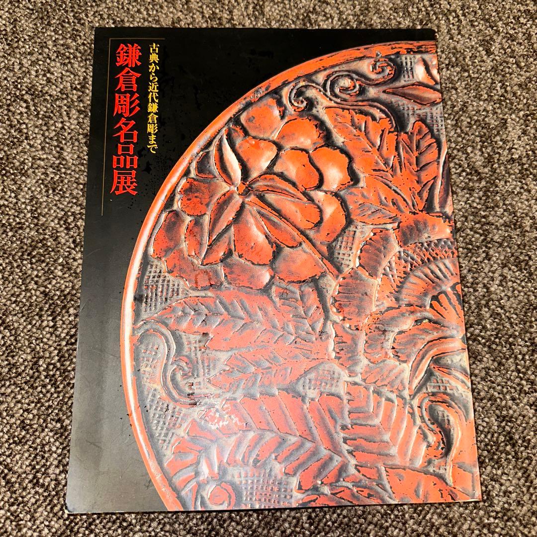 鎌倉彫名品展 : 古典から近代鎌倉彫まで　神奈川県立歴史博物館 鎌倉彫名品展 : 古典から近代鎌倉彫まで | 神奈川県立歴史博物館 |本