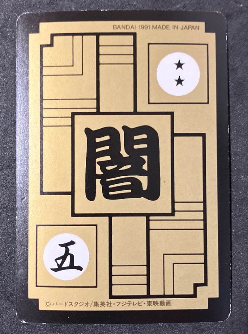 No.369 ビネガードラゴンボールカードダス本弾 1991 レア 希少 当時物