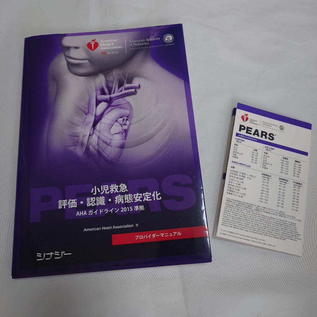 PEARS 小児救急評価ガイドライン 2015 PEARS（小児救急 評価・認識・病態安定化）デジタルポケット