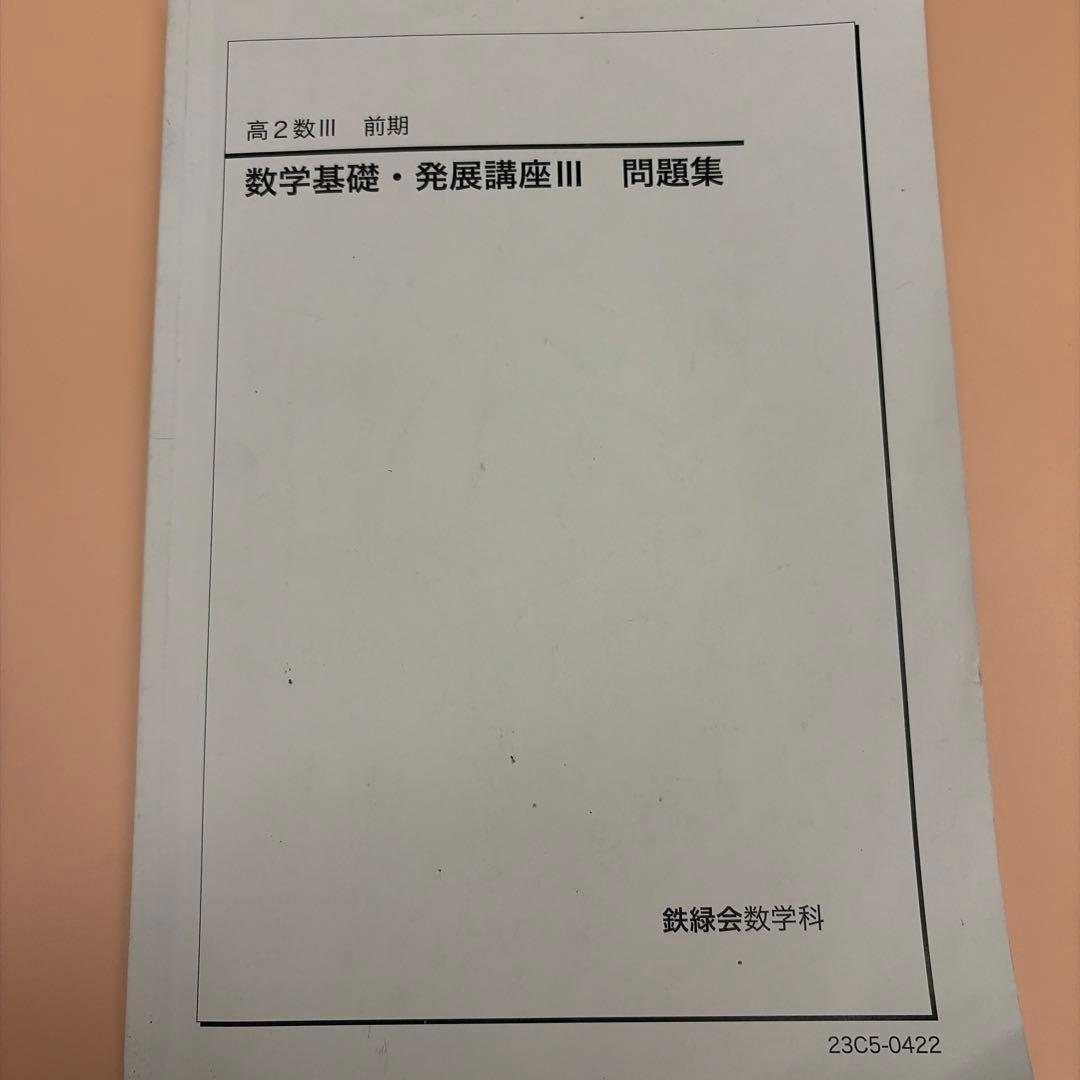 2023年鉄緑会高2数学基礎・発展講座III 問題集 前期のみ - メルカリ