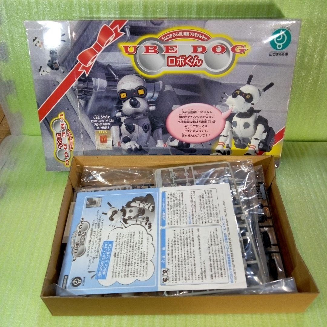 UBE DOG ロボくん プラモデル 「山口きらら博」限定プラモデルキット