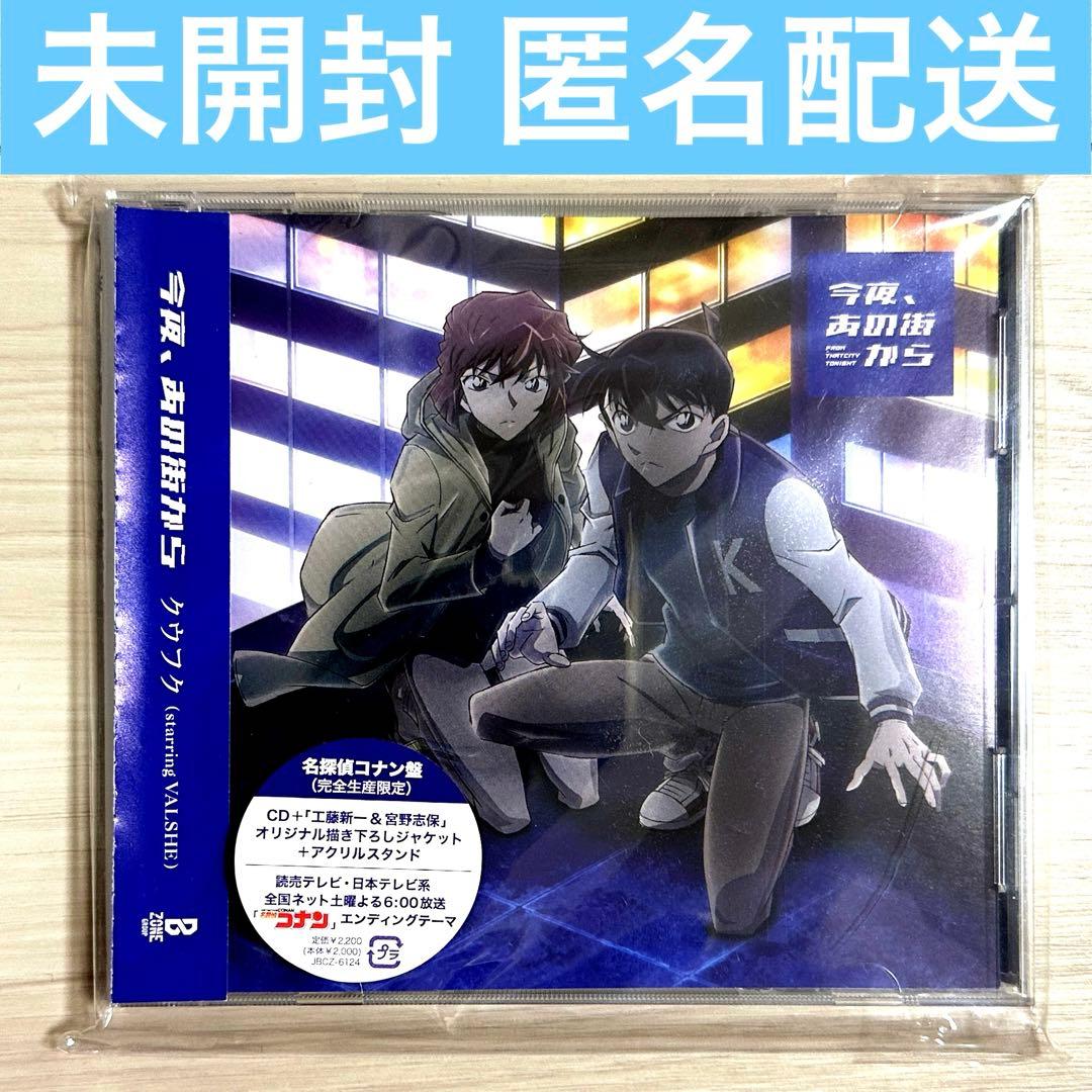 名探偵コナン クウフク CD 宮野志保 工藤新一 今夜あの街から - メルカリ