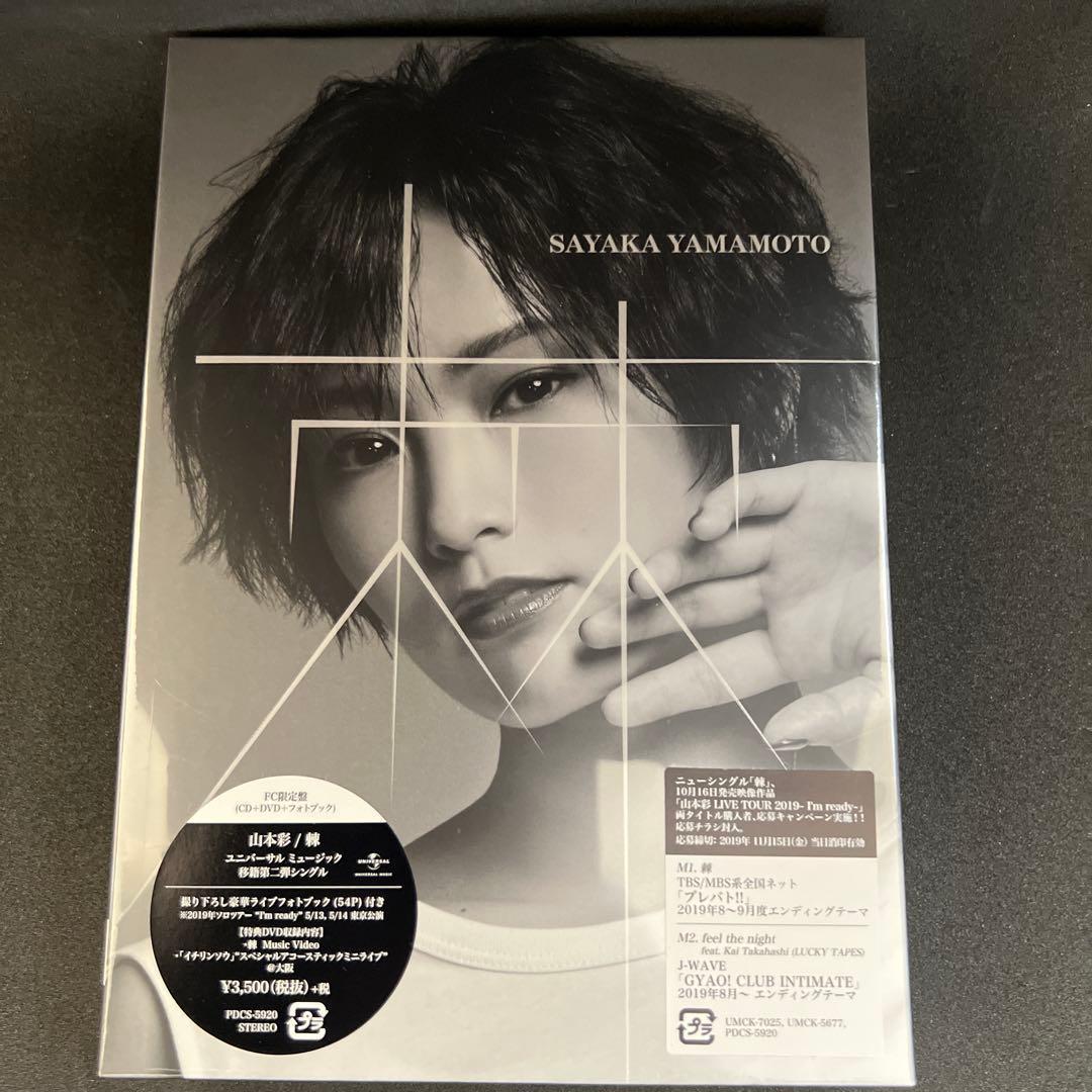 山本彩 棘 FC限定盤 新品未開封 - メルカリ