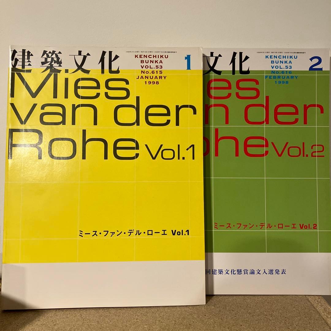 希少本】建築文化1998年1月・2月号 ミース・ファン・デル・ローエ