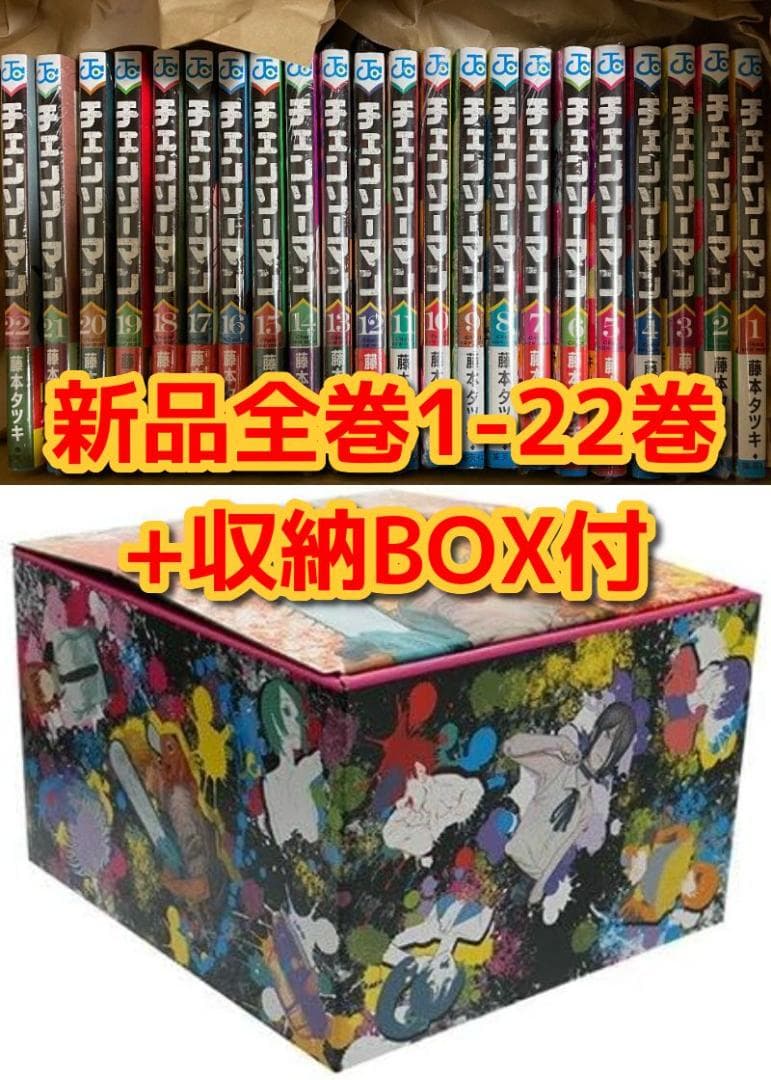 新品　チェンソーマン　漫画全巻　全巻セット+収納BOX チェンソーマン 全巻セット（1-23巻 最新刊） | 八文字屋OnlineStore