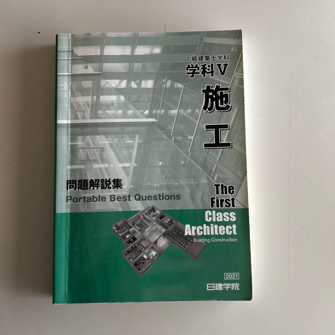 日建学院 一級建築士学科V 施工 問題解説集 2021 - メルカリ