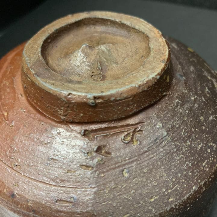 極上品 人間国宝 金重陶陽 茶碗 備前 花押 箱書 金重素山識(お墨付