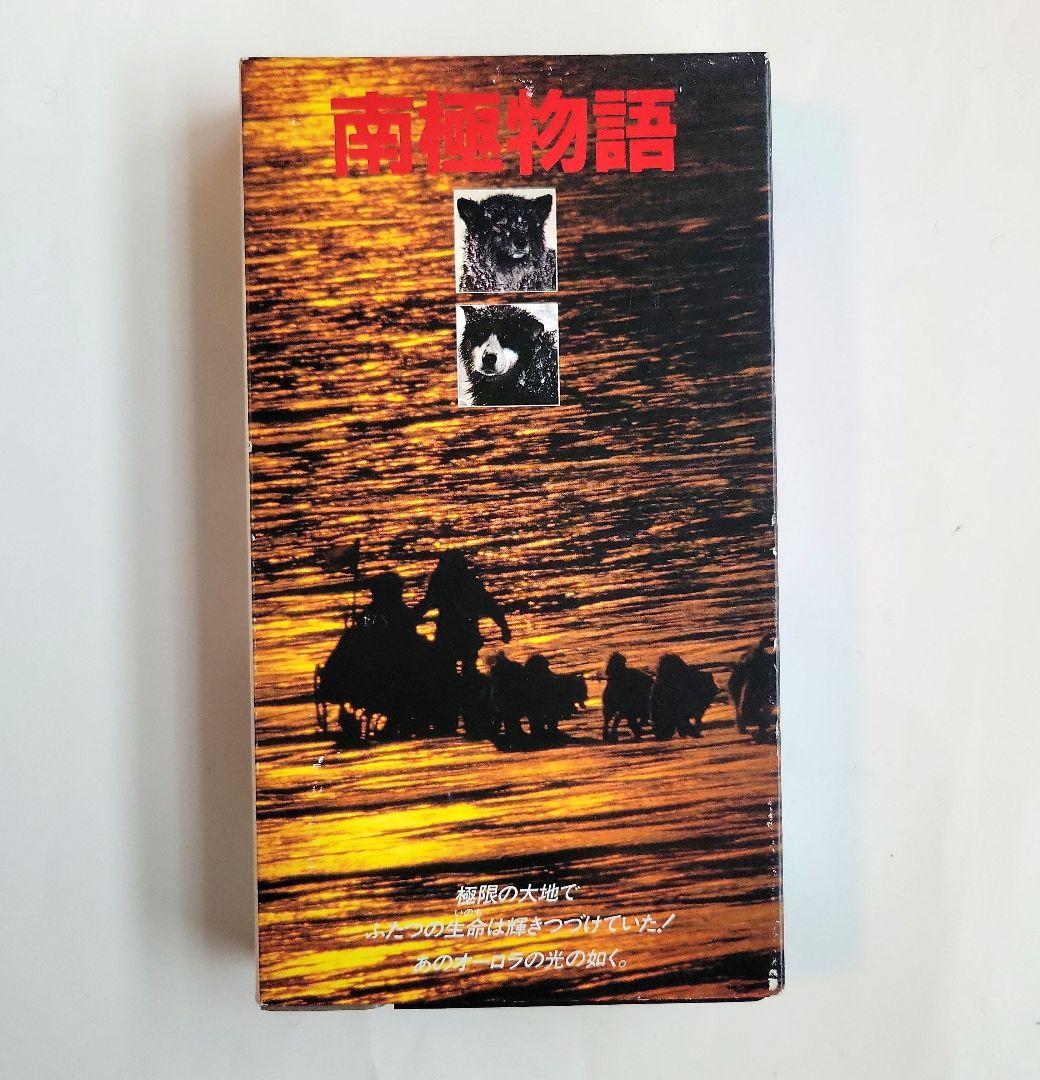 南極物語 VHSビデオ 日本映画 - メルカリ
