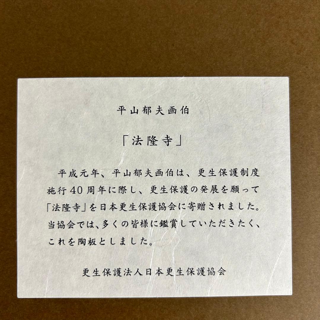 平山郁夫 法隆寺 陶器 リトグラフ レア アンティーク 箱付 セラミック