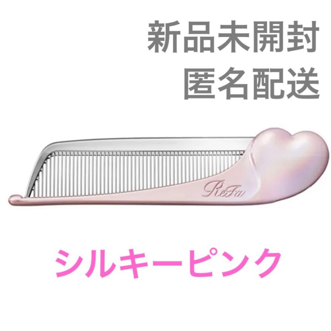 新品未開封】 リファ アイラ ハートコーム 限定カラー シルキーピンク