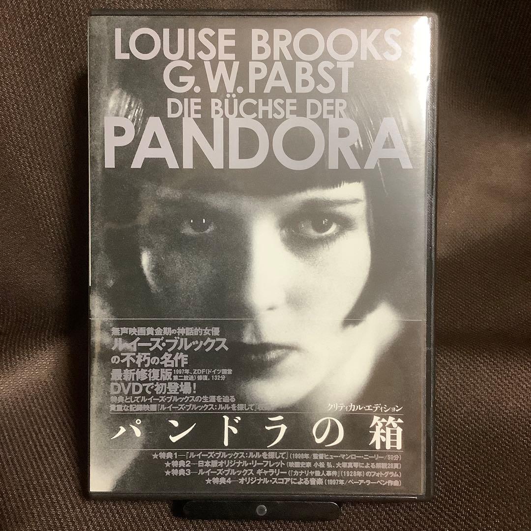 廃盤『パンドラの箱 クリティカル・エディション』(紀伊國屋書店/DVD)セル版