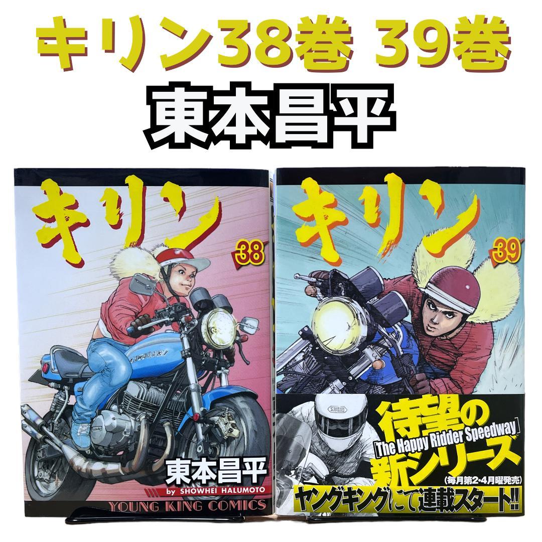 初版】キリン 38巻 39巻 セット 東本昌平 - メルカリ