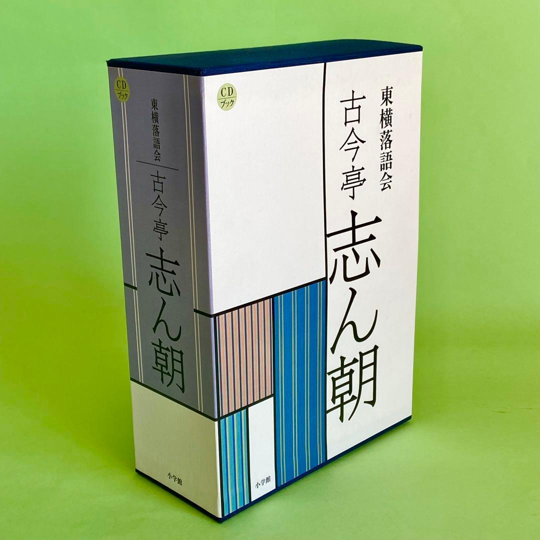 古今亭志ん朝 東横落語会 CDブック 全12集(CD21枚組) 41演目 - メルカリ