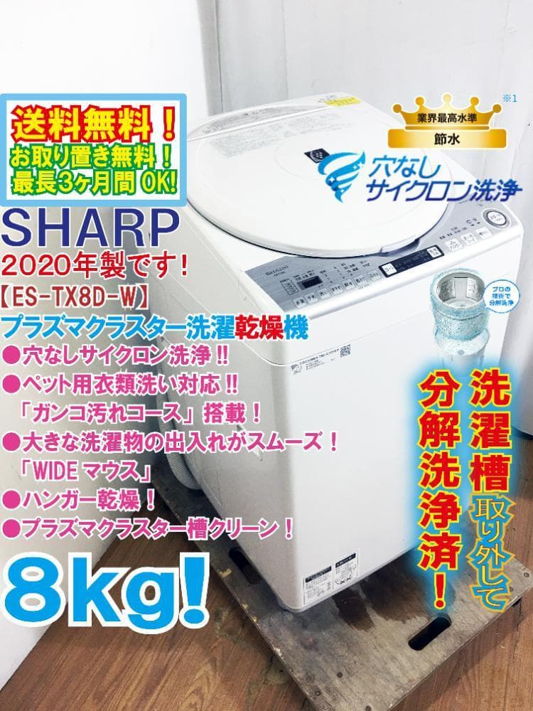 ★分解洗浄済！美品★SHARP 8kg 洗濯乾燥機【ES-TX8D-W】G27K 2026年最新】シャープ 洗濯機 es-tx8の人気アイテム - メルカリ