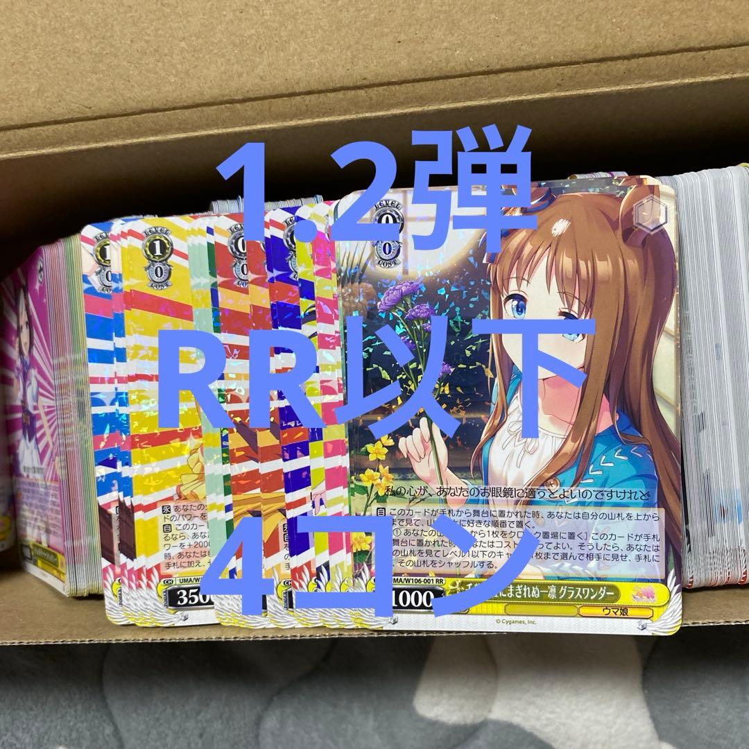 ヴァイスシュヴァルツ　ウマ娘　RR以下 4コン　1弾　2弾 ヴァイスシュヴァルツ ウマ娘 RR以下 4コン 1弾 2弾 ヴァイス