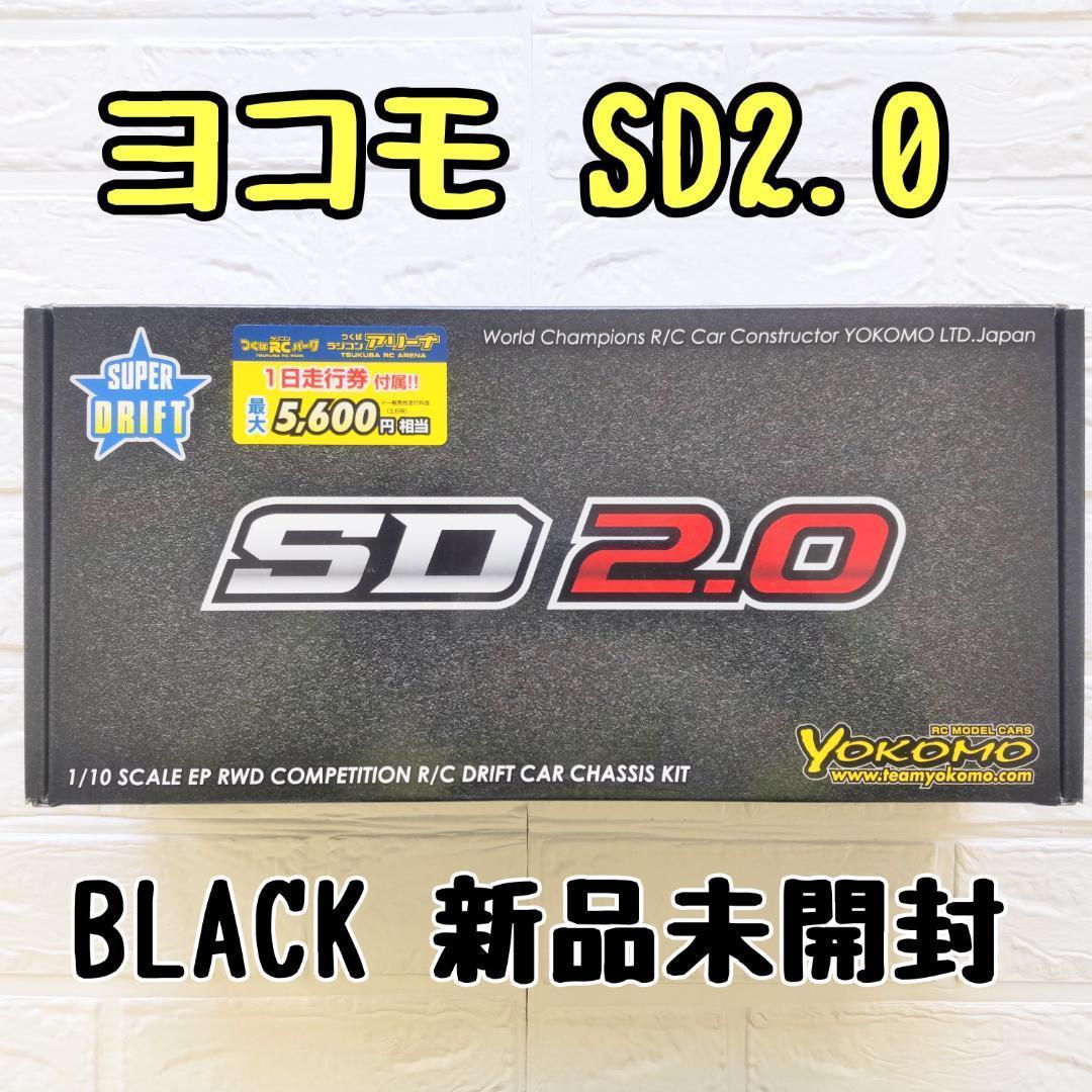 ヨコモ SD2.0 ブラック 新品未開封 ラジコン ドリフト シャーシ スーパードリフト SD2.0 RWDドリフトカー キット - ラジコンカー・RC