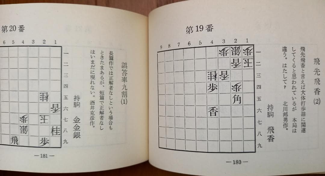 『ポケット詰将棋 -名作・152番- 』近代将棋編集部編 昭和47年 発行