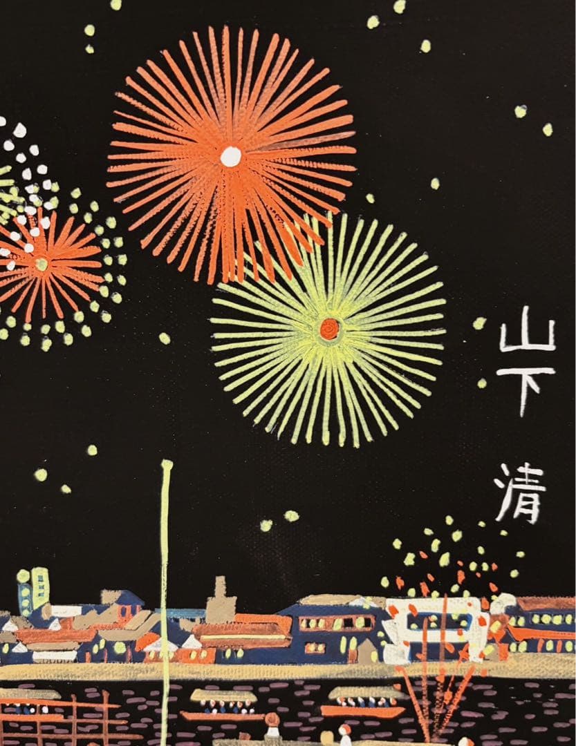 F6号】手描き油彩画 山下清【両国の花火】 サイン 落款 共シール 額縁