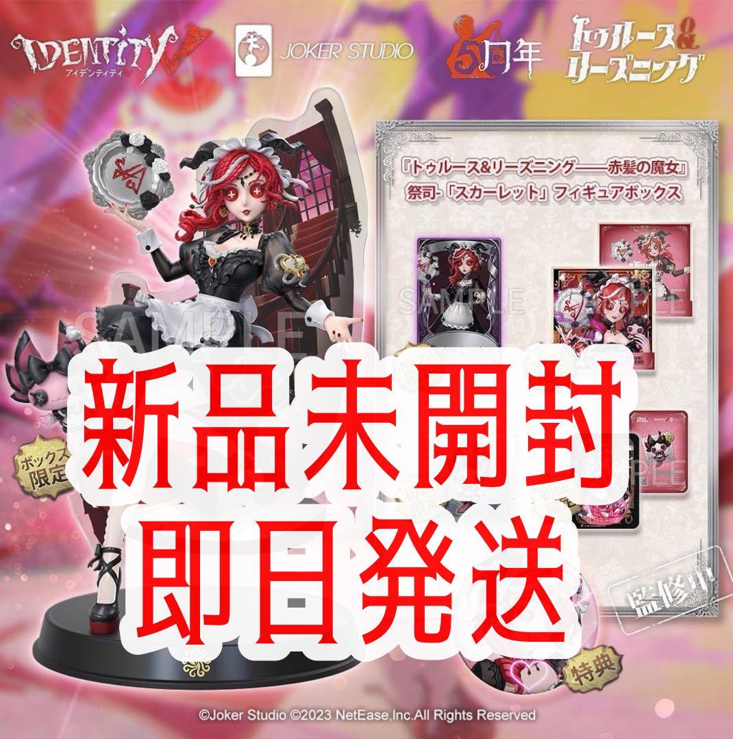 第五人格 祭司 スカーレット オフラインパック 初回限定版 新品 未開封