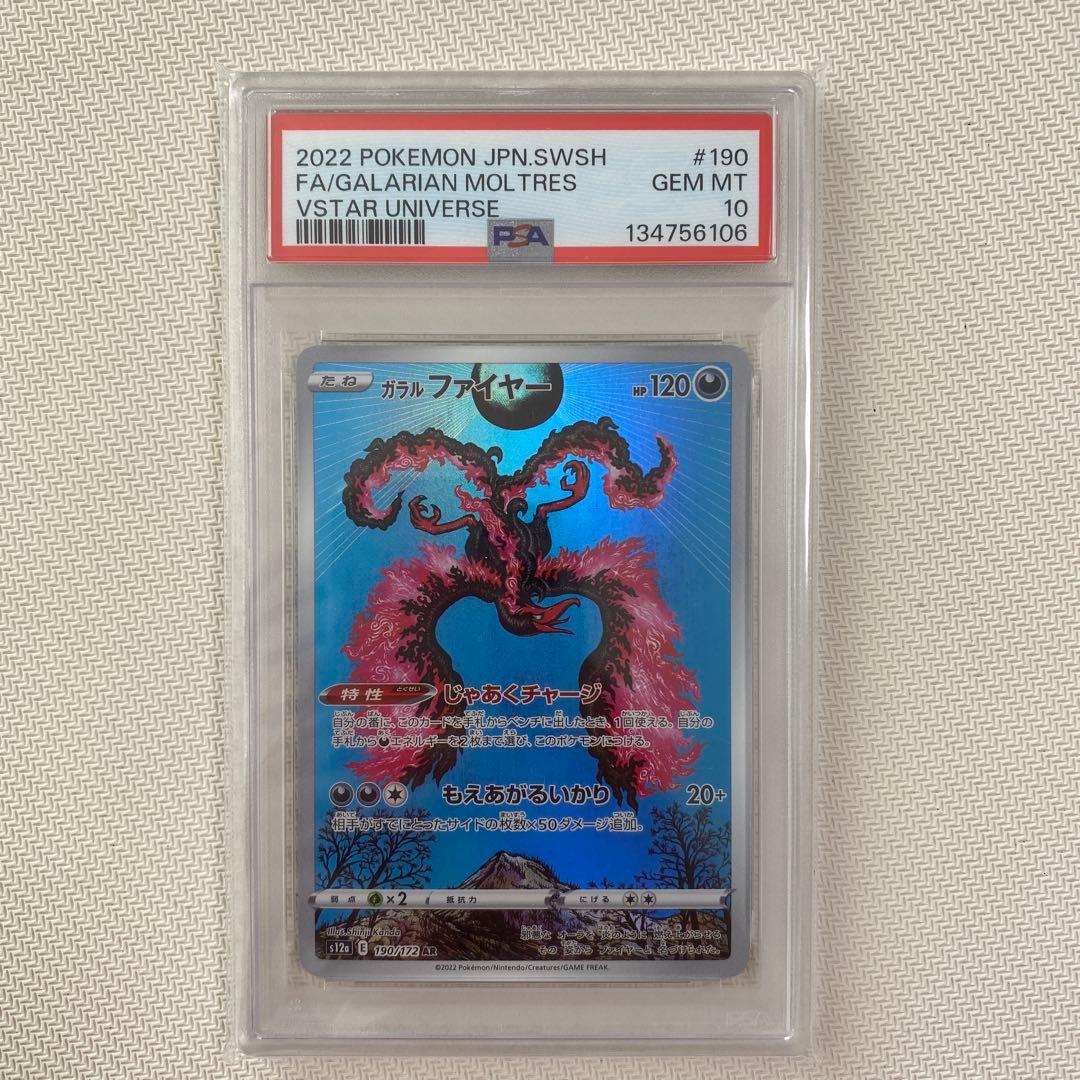 PSA10】ガラルファイヤー AR s12a E 190/172 GEM MT - メルカリ