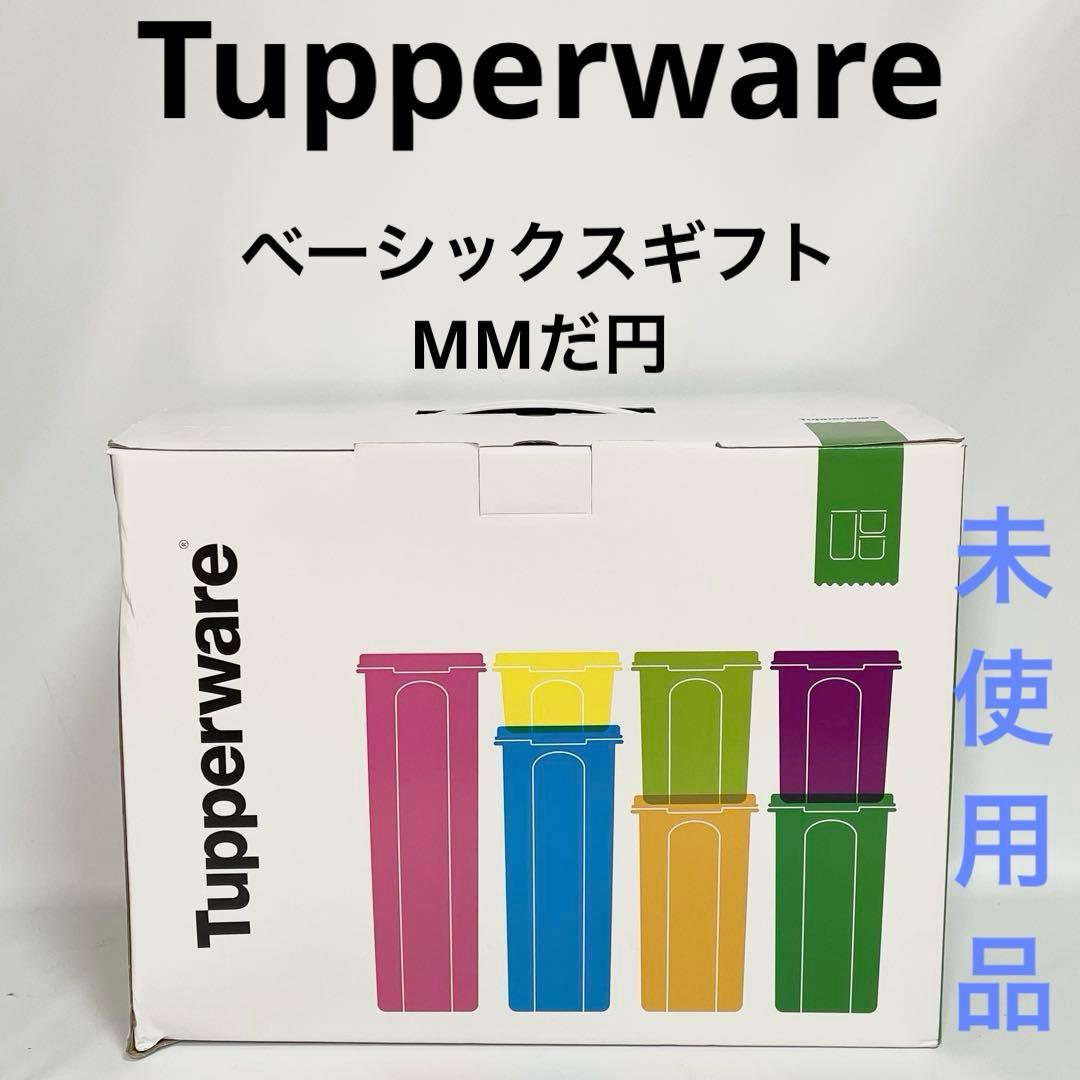 【未使用品】タッパーウェア　ベーシックスギフトMMだ円　保存容器 公式】タッパーウェア MMだ円 ベーシックスギフト タッパーウエア