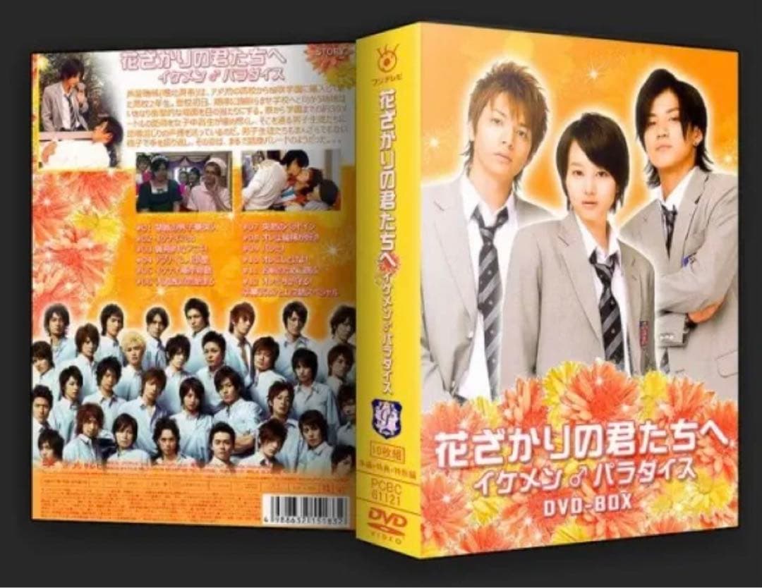 新品・未開封】花ざかりの君たちへ イケメンパラダイス DVDBOX - メルカリ