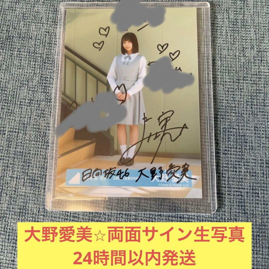 大野愛美 直筆 両面 サイン 生写真 お披露目会 おもてなし会 制服 日