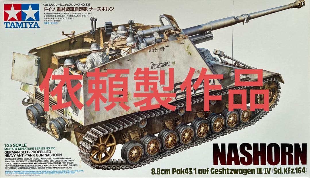 ドイツ自走砲　ナースホルン　1/35 タミヤ 1/35 ミリタリーミニチュアシリーズ ドイツ重対戦車自走砲