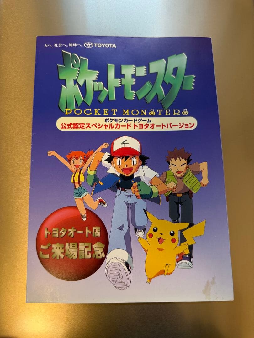 ポケモンカード 公式認定スペシャルカード トヨタオート ピカチュウ