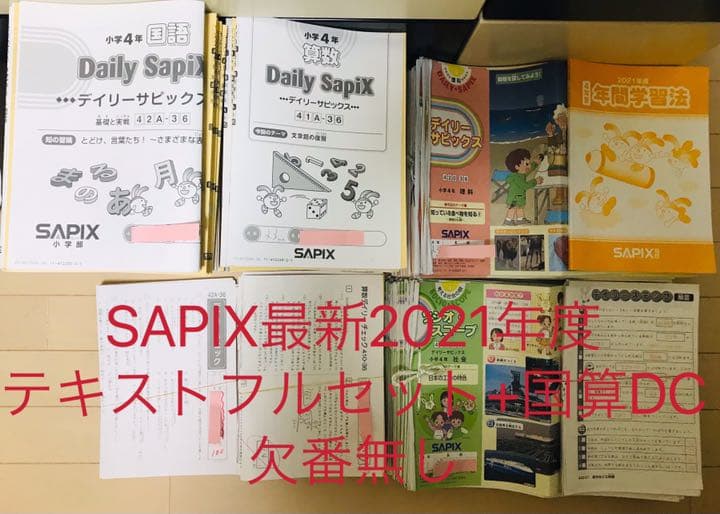 最新2021年度サピックス 4年生 算国理社テキストフルセット+国算DC SAPIX小4サピックス 算数 2021年度版 1年フルセット 基礎力定着テスト