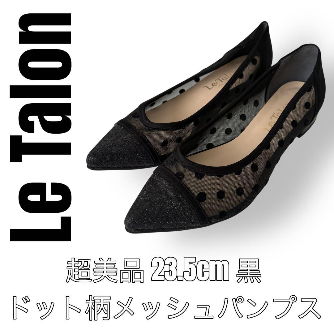 Le Talon ルタロン 23.5cm 黒 パンプス メッシュ ドット 水玉 - メルカリ
