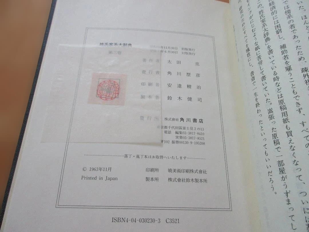 姓氏家系大辞典 全3巻セット